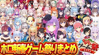 【#ホロ新春ゲーム祭2026 】ホロ新春ゲーム祭りここ好きまとめ【ホロライブ切り抜き/】