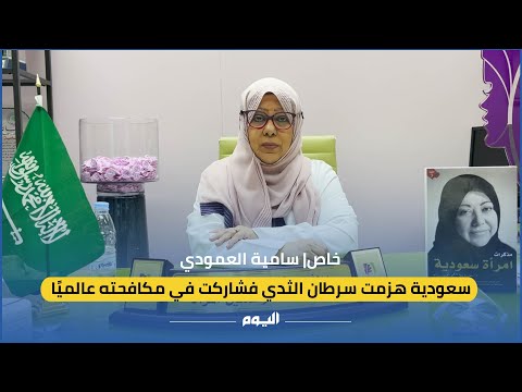 سامية العمودي.. سعودية هزمت سرطان الثدي فشاركت في مكافحته عالميًا