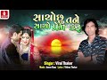 સાચો છુ તને સાચો પ્રેમ કરુ Sacho Chhu Tane Sacho Prem Karu