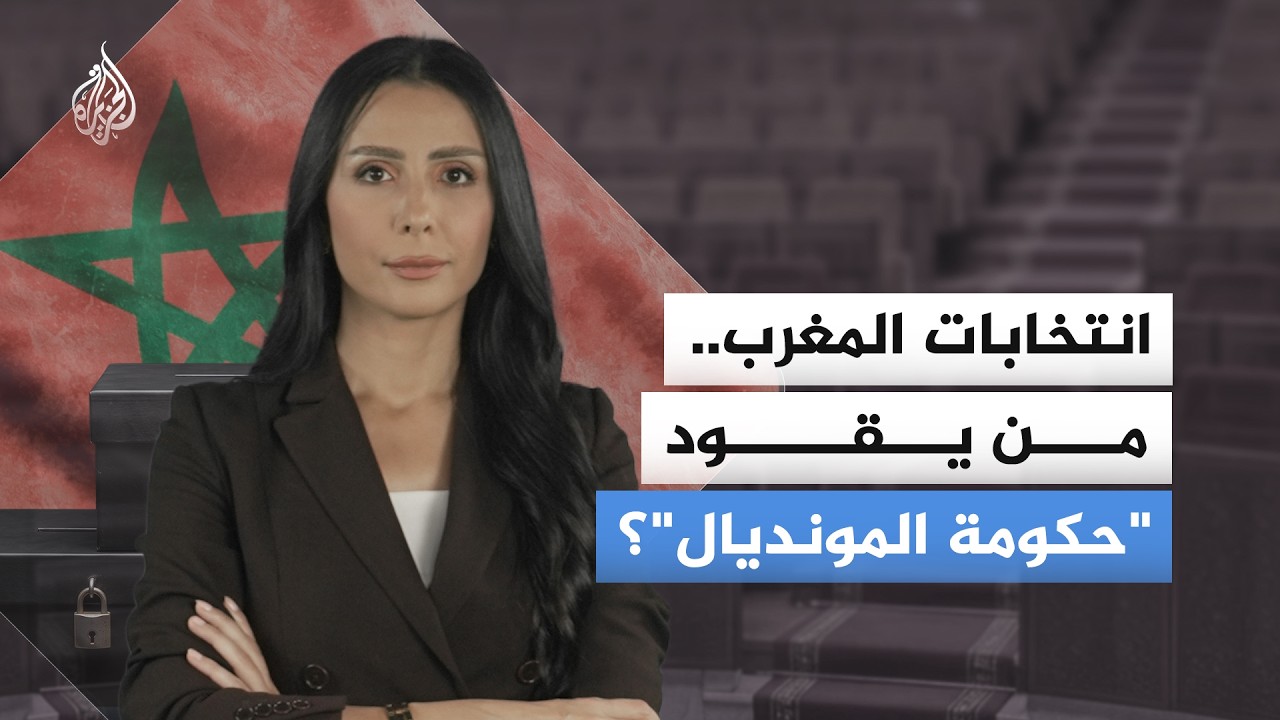 انتخابات المغرب.. من يقود "حكومة المونديال"؟