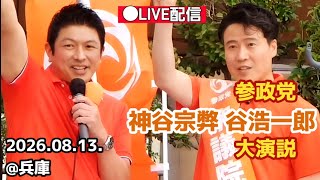 🟠参政党兵庫演説！🟠【2026.08.13.🕜️16時過ぎ開始】@川西能勢口 #参政党 #神谷宗弊 #日本ファースト #拡散希望 #参政党街頭演説