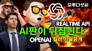 긴급🔥 챗GPT 진화! OpenAI Realtime API 충격 공개! 음성인식 AI 혁명 | 공간컴퓨팅 시대 오픈