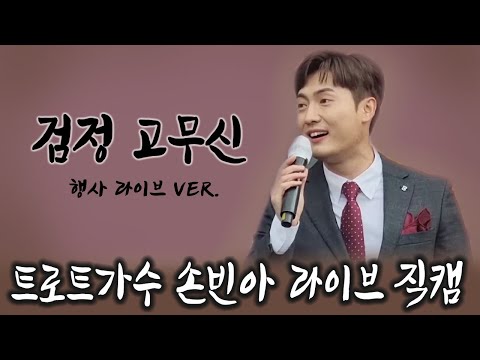 손빈아 - 검정고무신 (트롯신이떴다2 Top4 남자 트로트가수 행사 라이브 직캠)