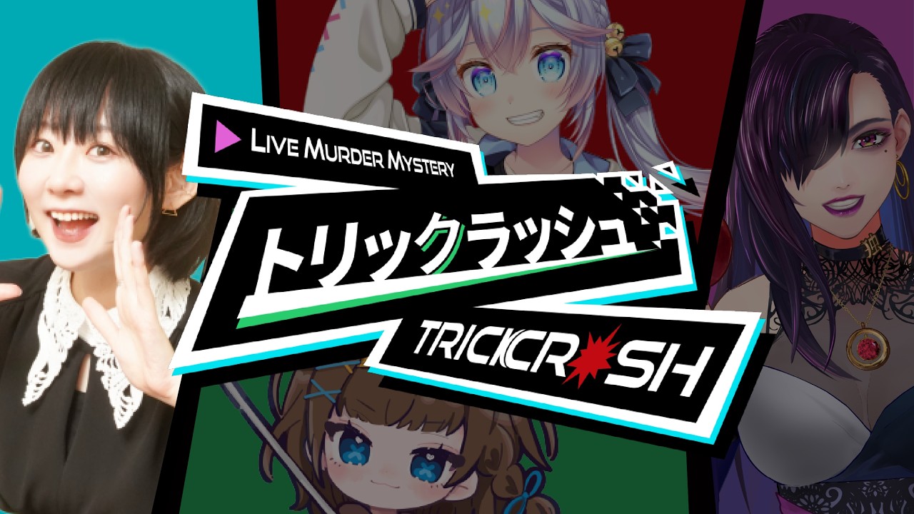 【マーダーミステリー】トリックラッシュ：ロンパ視点 【#トリクラ女子会】