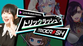 【マーダーミステリー】トリックラッシュ：ロンパ視点 【#トリクラ女子会】