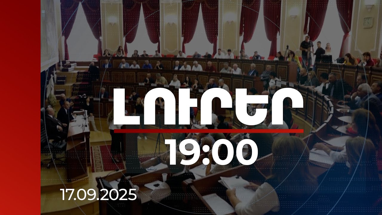 Լուրեր 19:00 | Սա բաժակաճառ է, հում ու անլուրջ. բուռն քննարկում Գյումրու ավագանու նիստում