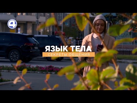 Что и как говорит тело: секреты общения