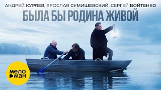 Андрей Куряев, Ярослав Сумишевский, Сергей Войтенко – Была бы Родина живой (Official Video, 2024)