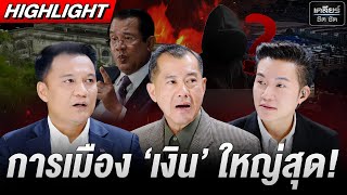 จะเล่นการเมือง ‘เงิน’ คือ ตัวสำคัญ #เคลียร์ชัดชัด EP.735 | 24 ต.ค. 68