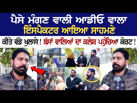 ਪੈਸੇ ਮੰਗਣ ਵਾਲੀ ਆਡੀਓ ਵਾਲਾ Inspector ਆਇਆ ਸਾਹਮਣੇ, ਕੀਤੇ ਵੱਡੇ ਖੁਲਾਸੇ! ਬੱਸਾਂ ਵਾਲਿਆਂ ਦਾ ਕਲੇਸ਼ ਪਹੁੰਚਿਆ ਕੋਰਟ!