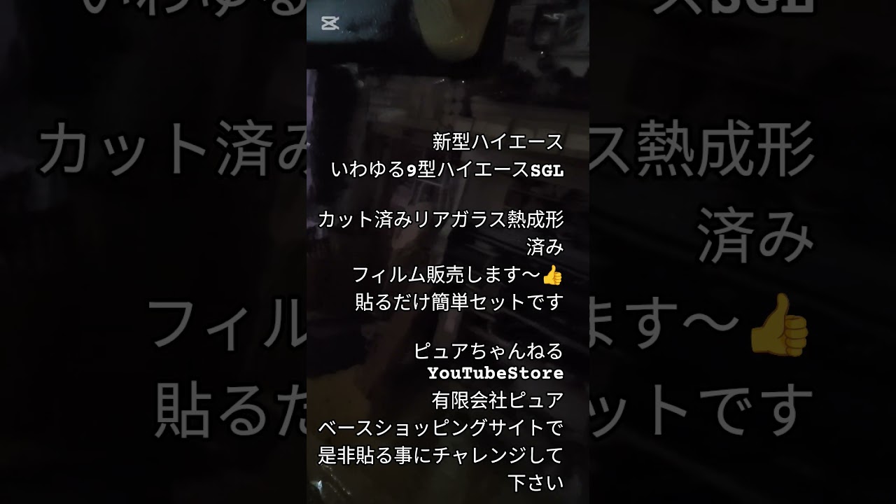 #有限会社ピュア #garage11 #ガレージ11 #ハイエース#9型#ブラックミラー #フィルム #カスタム #ゴーストフィルム山梨 #ピュアゴースト#フィルム貼り方 #diy #車中泊