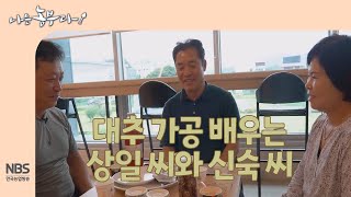 [나는농부다 269회] 대추 가공 배우는 상일 씨와 신숙 씨