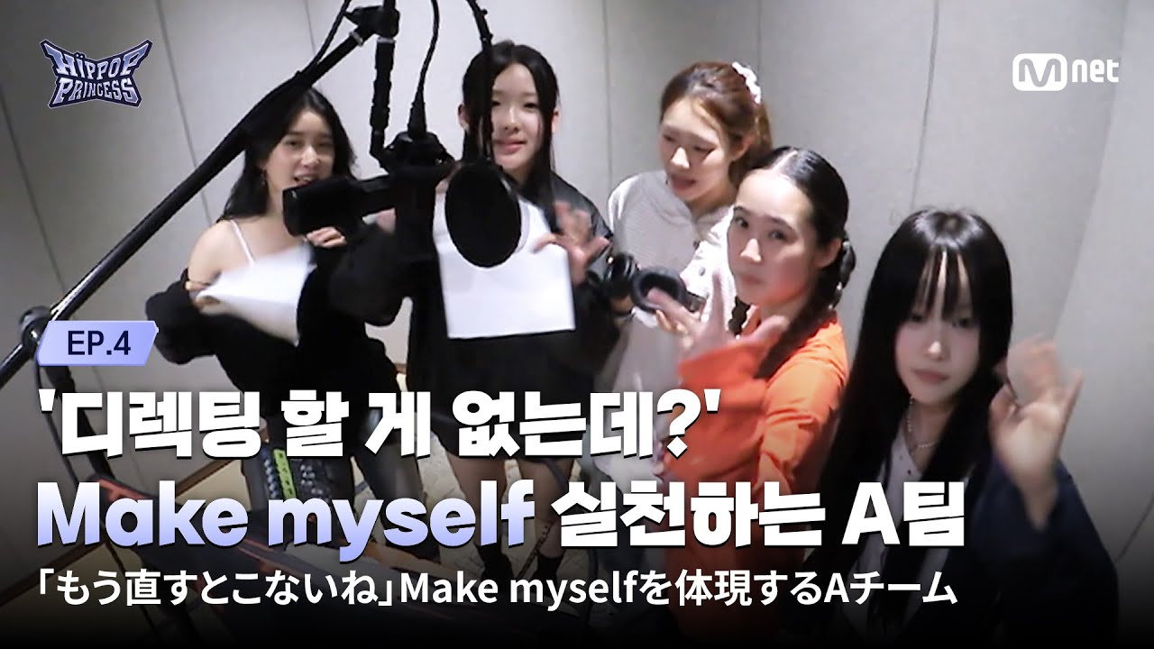 [#힙팝프린세스/4회] '디렉팅할 게 없는데?👍' Make myself 제대로 실천하는 참가자들 | Mnet 251106 방송