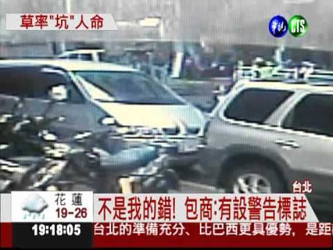 路平專案包商出包 馬路"坑洞"殺人!