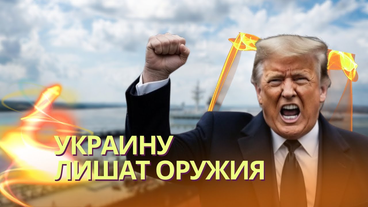 Трамп угрожает лишить Украину оружия | Сийярто - венгерский Ким Филби | Кадыр?