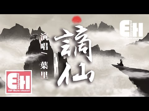 葉里, 伊格賽聽 - 谪仙