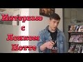 Интервью с Лоиком Нотте | Interview: Loic Nottet (Belgium) (RUS SUB ...