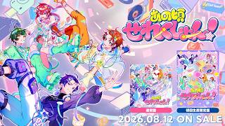 【XFD】すたぽら初カバーアルバム『あの頃せれくしょん！ 』 全曲試聴動画