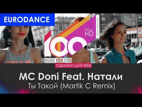 MC Doni Feat. Натали - Ты Такой (Martik C Remix)