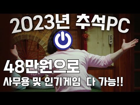 9월 최고 가성비 40만원대 사무용 및 게임용 추석PC!