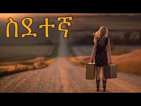 New Eritrean Music   Berhane zemichael  wedi Nazu - ስደተኛ  Tigrinya  Lyrics 2025