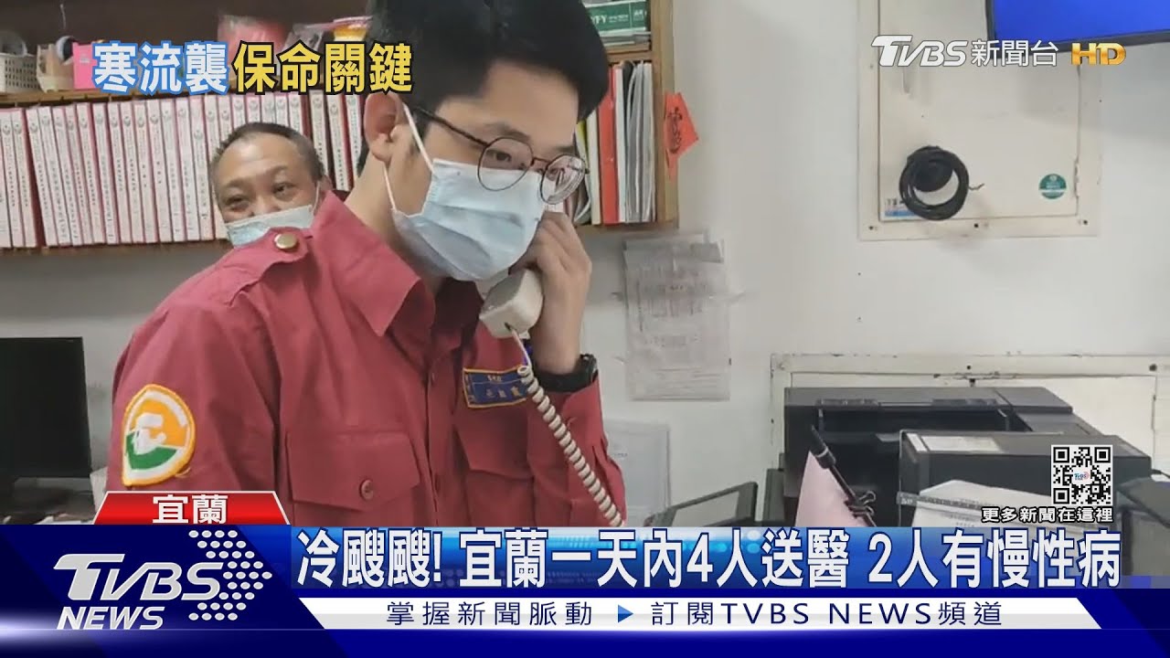 冷颼颼!宜蘭一天內4人送醫 2人有慢性病