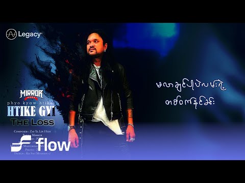 ဖြိုးကျော်ထိုက် - The Loss (Lyric Video)