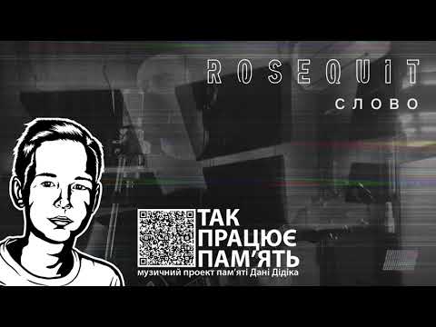 Слово ("Так Працює Пам'ять" - проект пам'яті Данила Дідіка)
