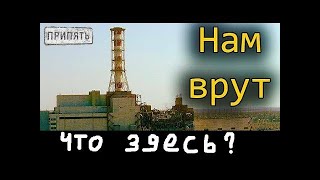 ЧЕРНОБЫЛЬ СЕГОДНЯ. НАМ 30 ЛЕТ ВРАЛИ!!!