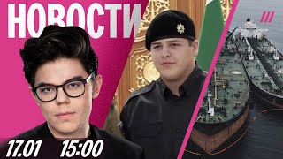 Сын Кадырова в больнице после ДТП. Деревня под Челябинском без тепла. Что будет с теневым флотом РФ