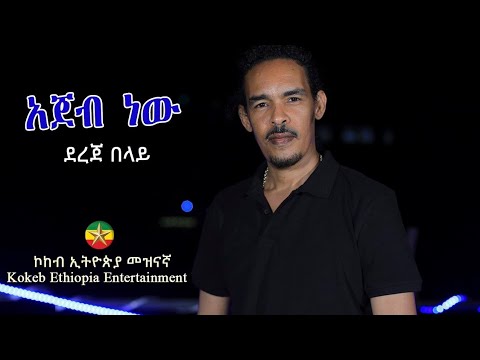 Dereje Belay - Ajeb New | አጀብ ነው - ደረጀ በላይ