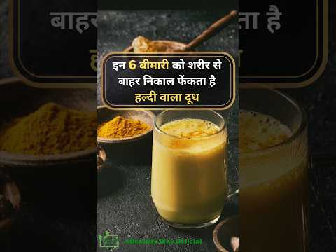 हल्दी वाला दूध पीने से फायदे |Health benefits of Turmeric milk #turmericmilk #shorts #healthtips