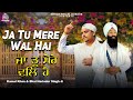 Ja Tu Mere Val Hai, ਜਾ ਤੂ ਮੇਰੈ ਵਲਿ ਹੈ | Kamal Khan & Bhai Harinder Singh | New Soothing Gurban