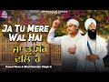 Ja Tu Mere Val Hai ਜਾ ਤੂ ਮੇਰੈ ਵਲਿ ਹੈ Kamal Khan Bhai Harinder Singh New So