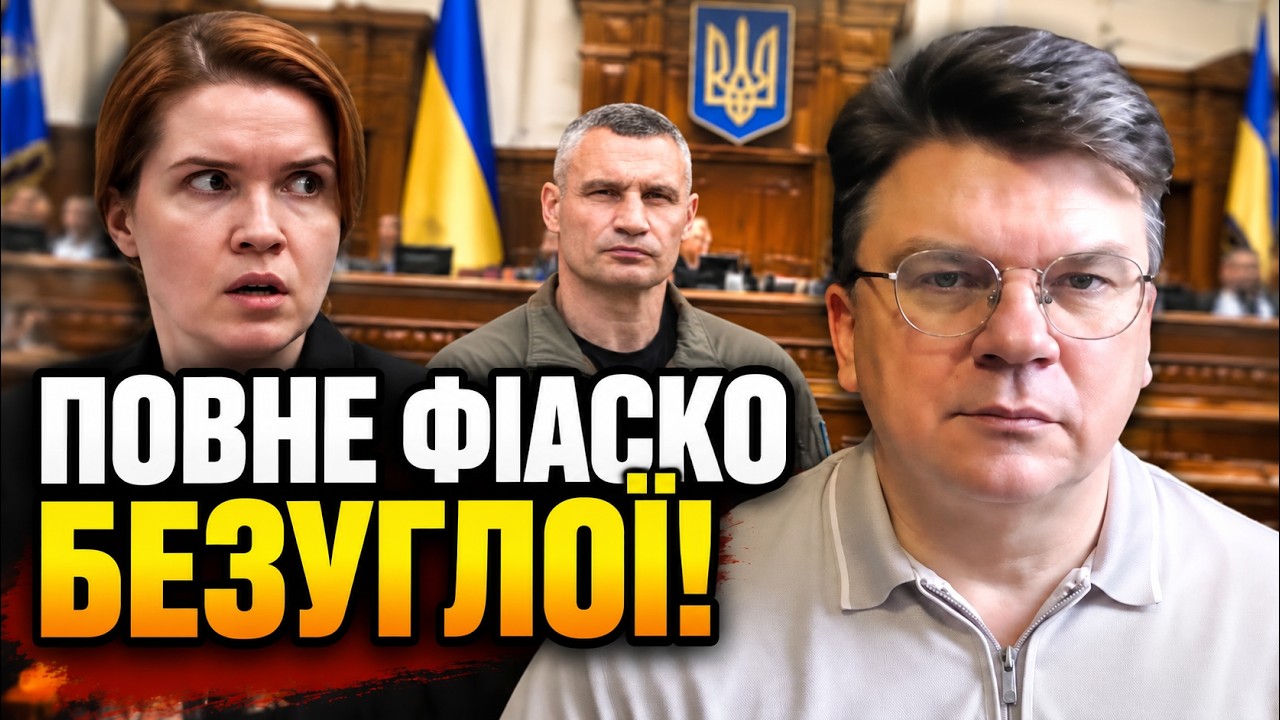 ⚡Безугла провалила план проти Кличка в Раді! Що приховала Банкова? / ЖДАНОВ
