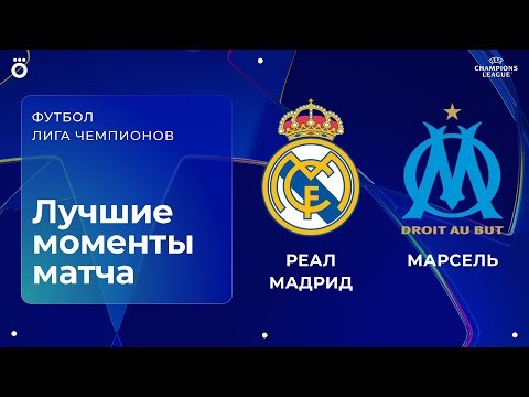 Реал Мадрид — Марсель | Лига чемпионов. Обзор матча 1 тура