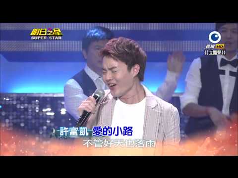 明日之星 20141018 許富凱 愛的小路