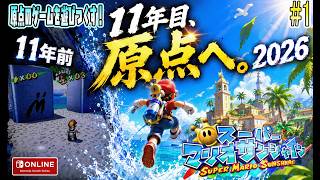 YouTube11周年の夏、原点のゲームに帰ります。【スーパーマリオサンシャイン#1】