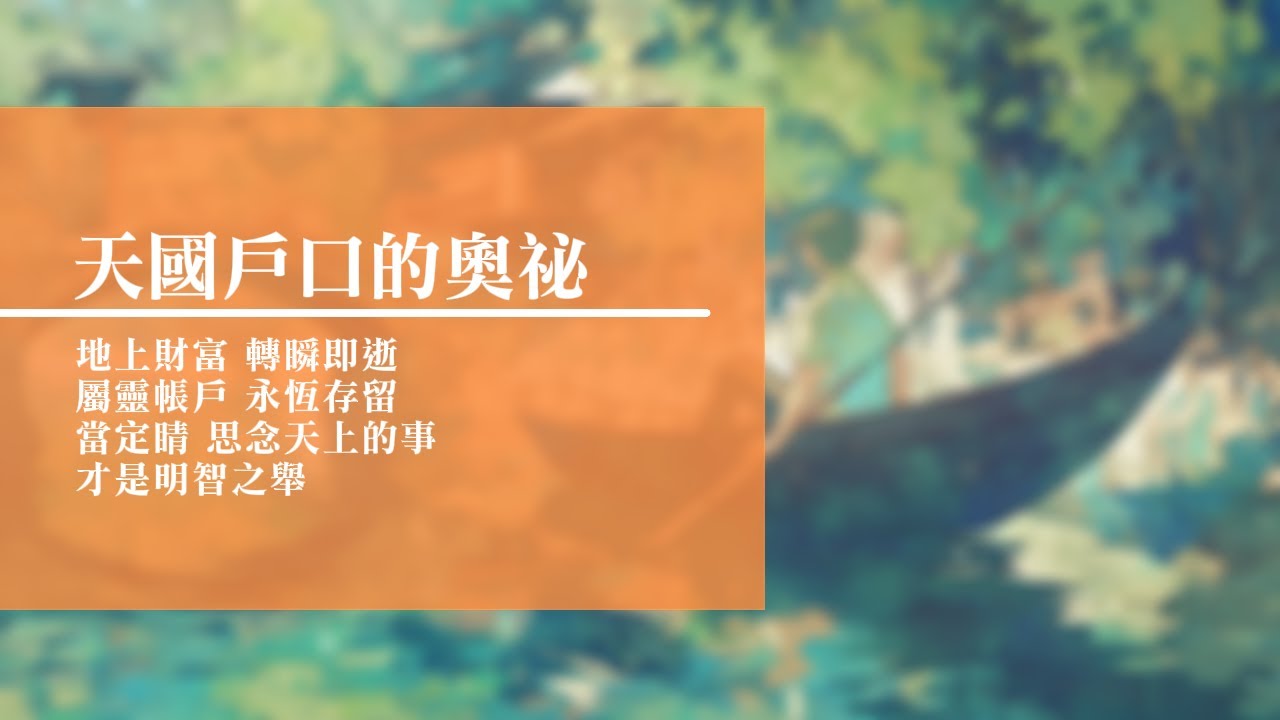 回憶栽種恩─ 梁日華牧師自傳752 ~ 馬太福音6 章19 至21 節