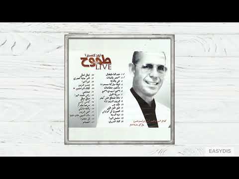 Orchestre tamouh - Dak lahbib ghab aaliya / داك الحبيب غاب عليا