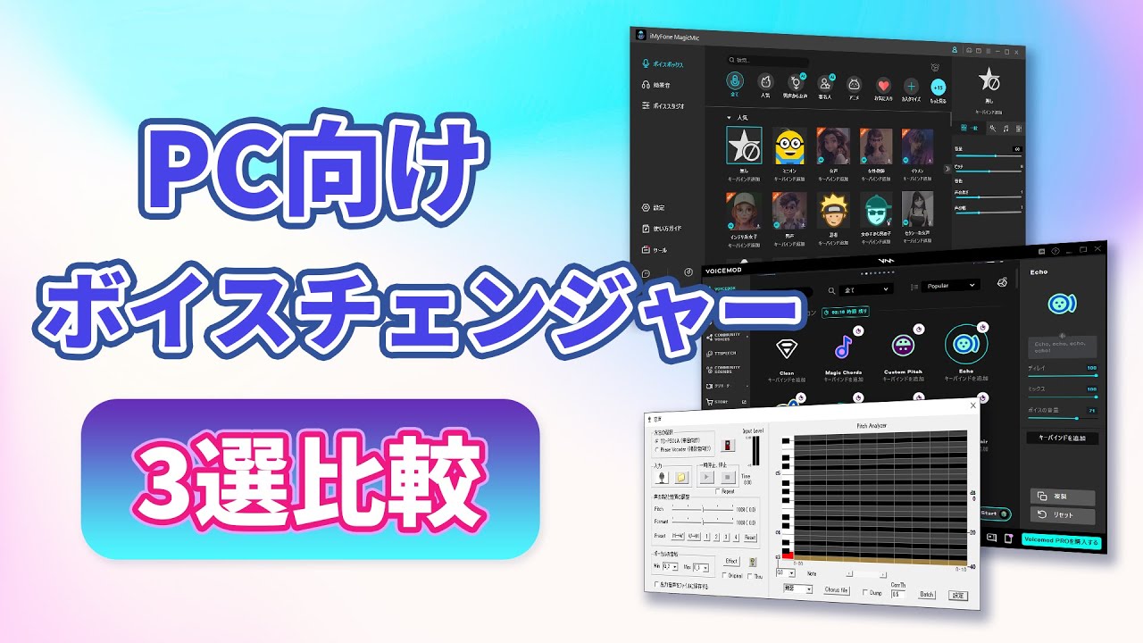 PCボイスチェンジャー