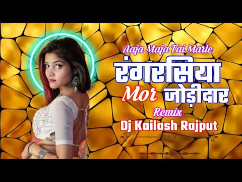 Rangrasiya Mor Jodidar ( Aaja Maja Tai Marle ) New Cg Song Dj Remix #Dj_Kailash_Rajput