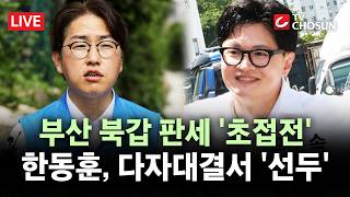 [???? 무조건 간다 LIVE] 요동치는 부산 북갑 판세···하정우 34% 한동훈 38.2%