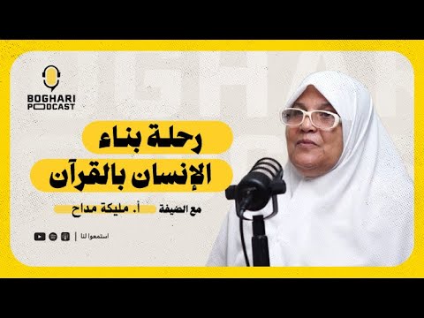 رحلـة بنـاء الإنسان بالقرآن مع الأستاذة مليكة مداح | Boghari Podcast