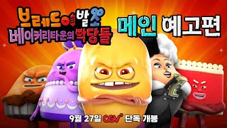 [극장판 브레드이발소: 베이커리타운의 악당들] 메인 예고편