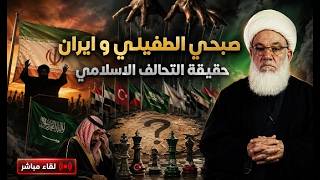 صدق او لا تصدق ؛ صبحي الطفيلي يطبل لايران ، و حقيقة التحالف الاسلامي و موقع ال