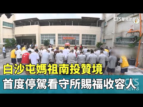 白沙屯媽祖南投贊境　首度停駕看守所賜福收容人