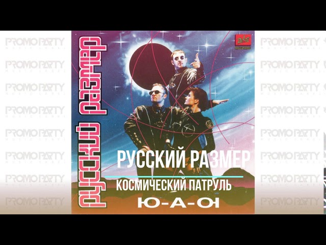 Русский Размер - Космический Патруль (Acapella)