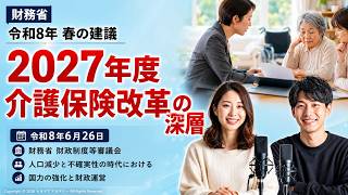 財務省　春の建議2026　財政制度等審議会　2027年度介護保険改定の深層　＃聞き流し　＃介護保険　#ケアマネジャー　＃厚生労働省　＃ケアプラン