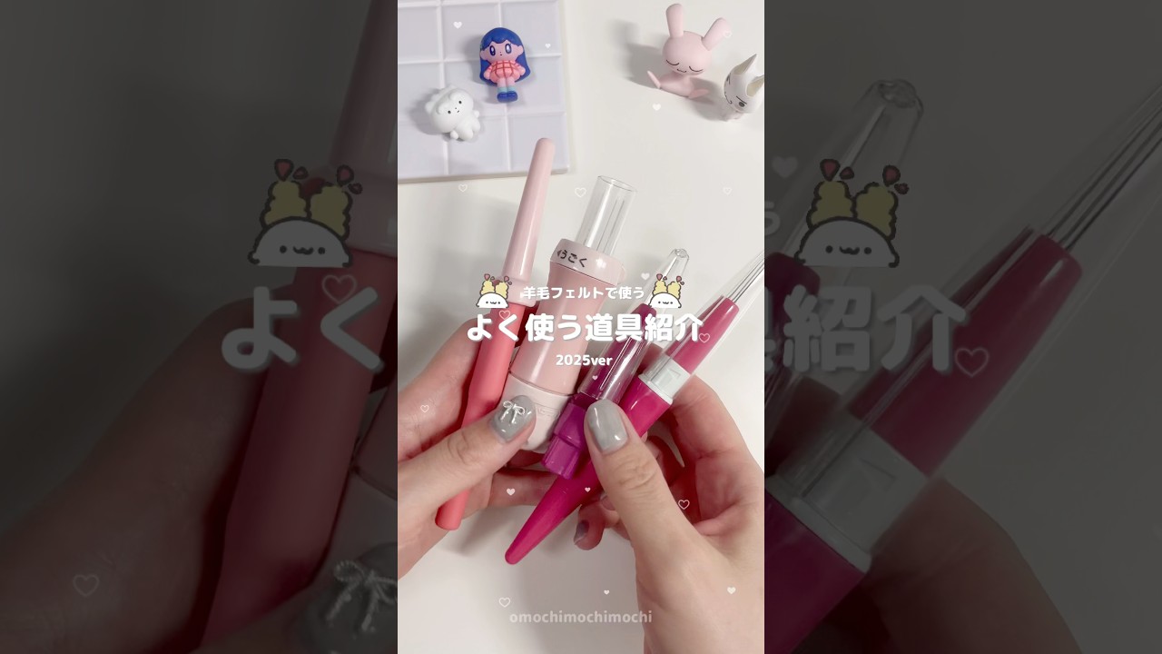 羊毛フェルトの道具紹介꜀(  ꜆ᐢ.  ̫.ᐢ)꜆🪡✨ #羊毛フェルト #羊毛フェルト作品 #羊毛フェルト初心者 #shorts #ハンドメイド